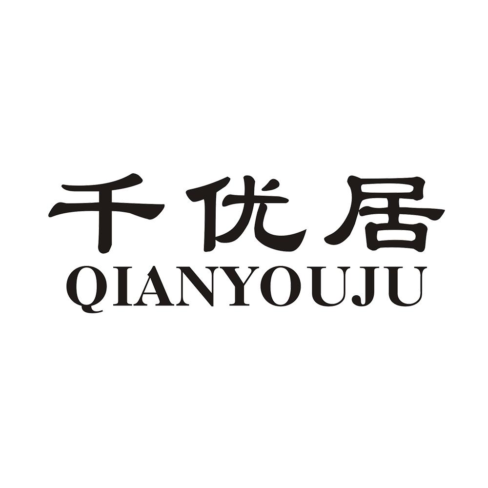 千优居