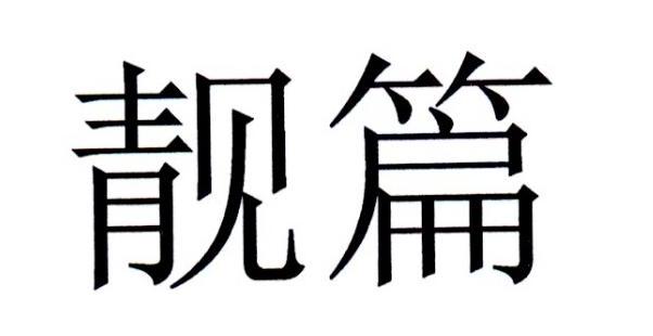 靓篇