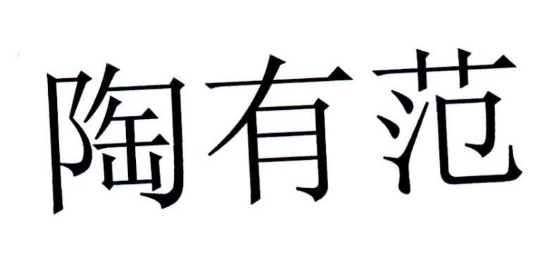 陶有范