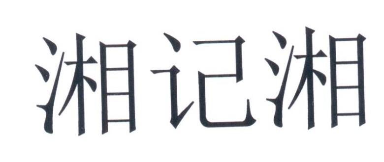 湘记湘
