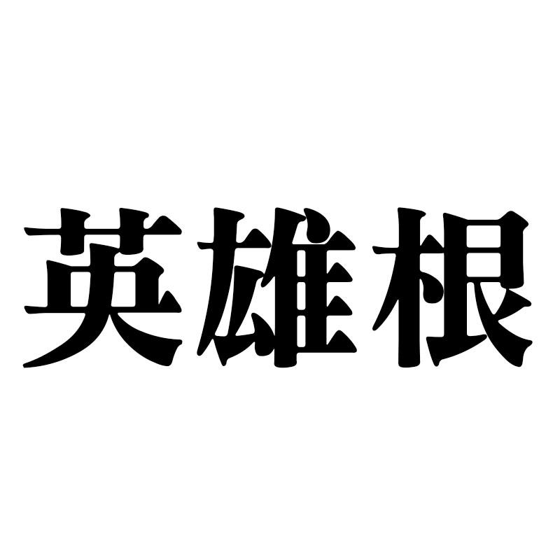 英雄根
