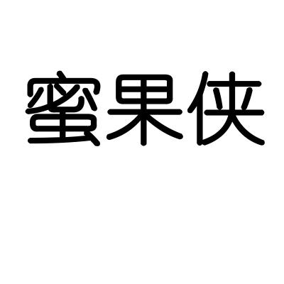 蜜果侠