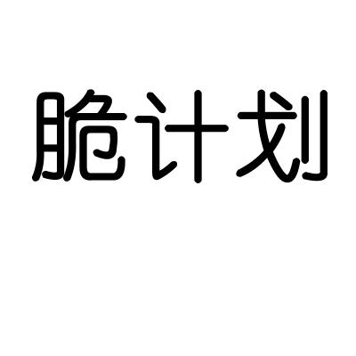脆计划