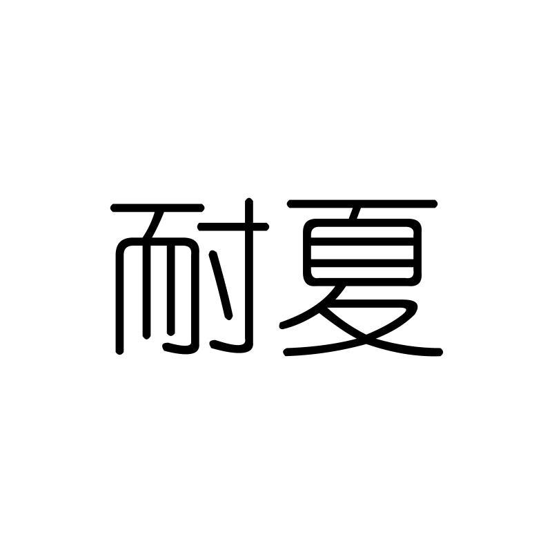 耐夏