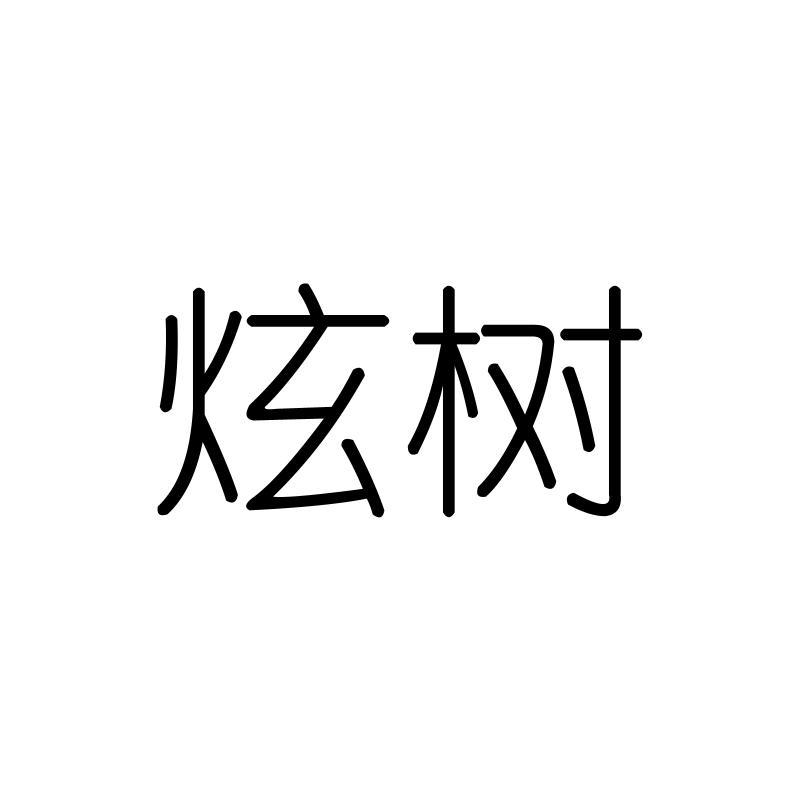 炫树