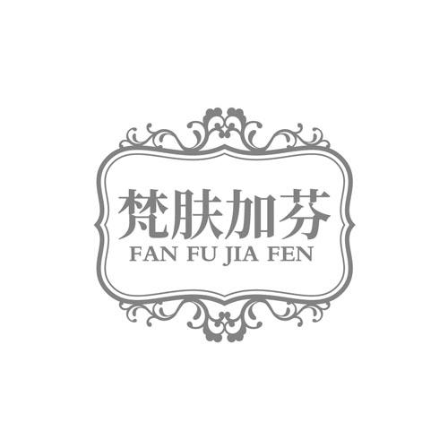 梵肤加芬