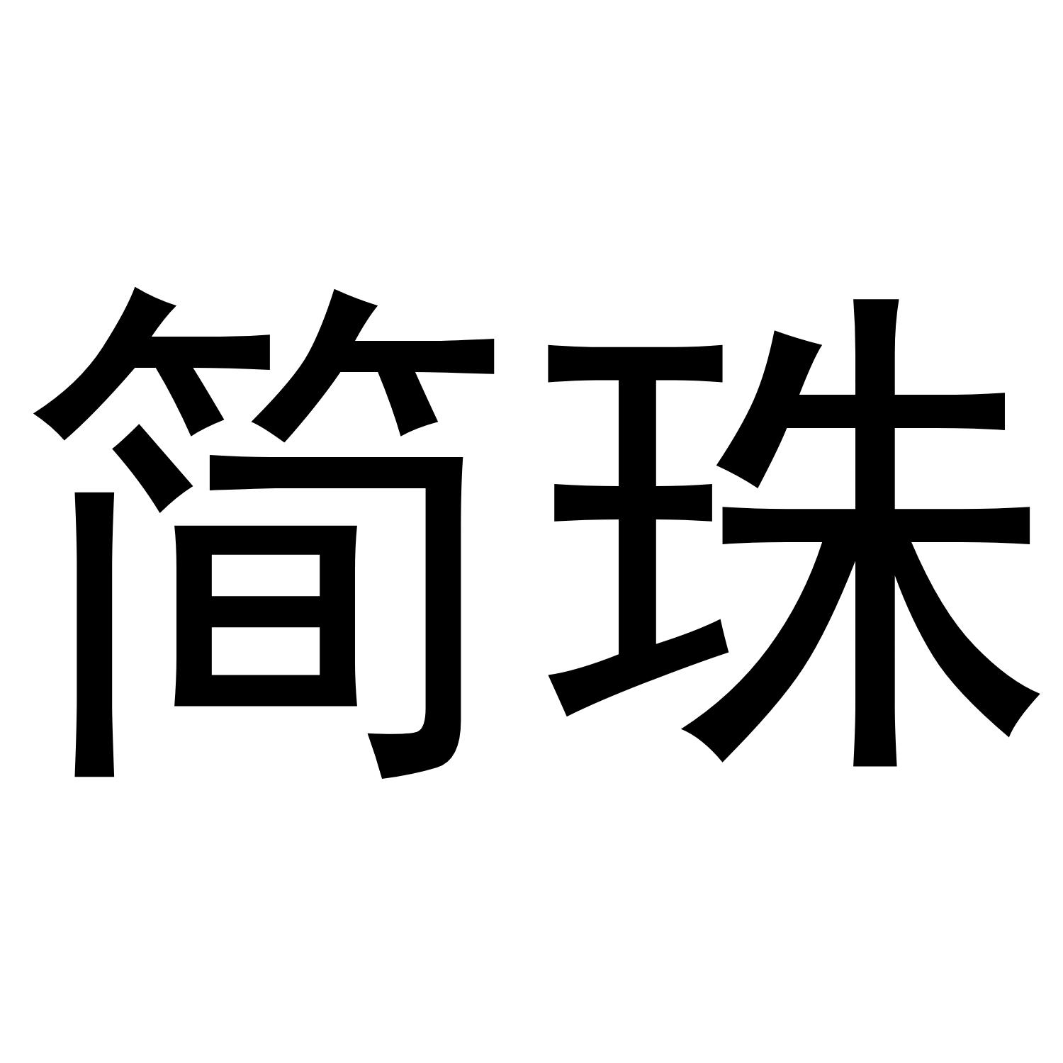 简珠