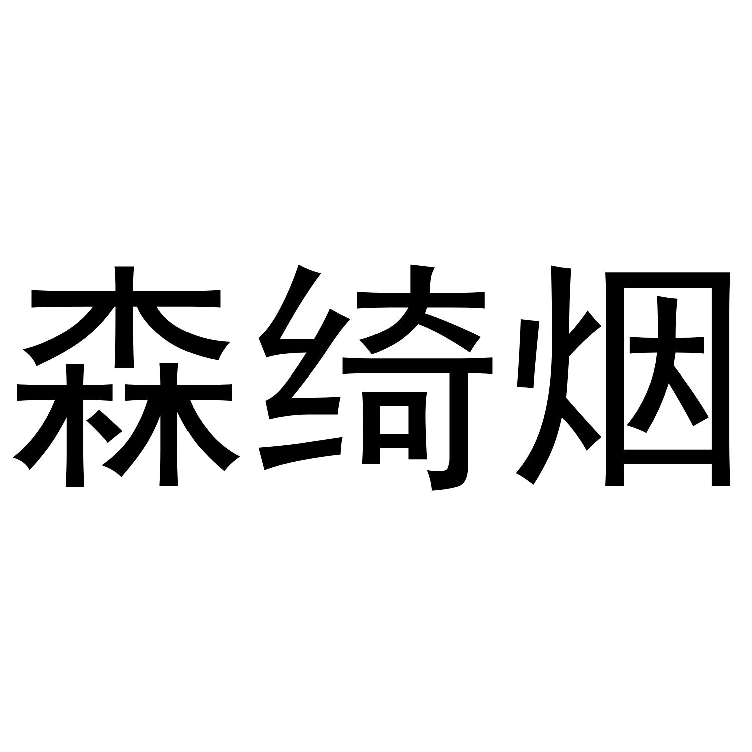 森绮烟