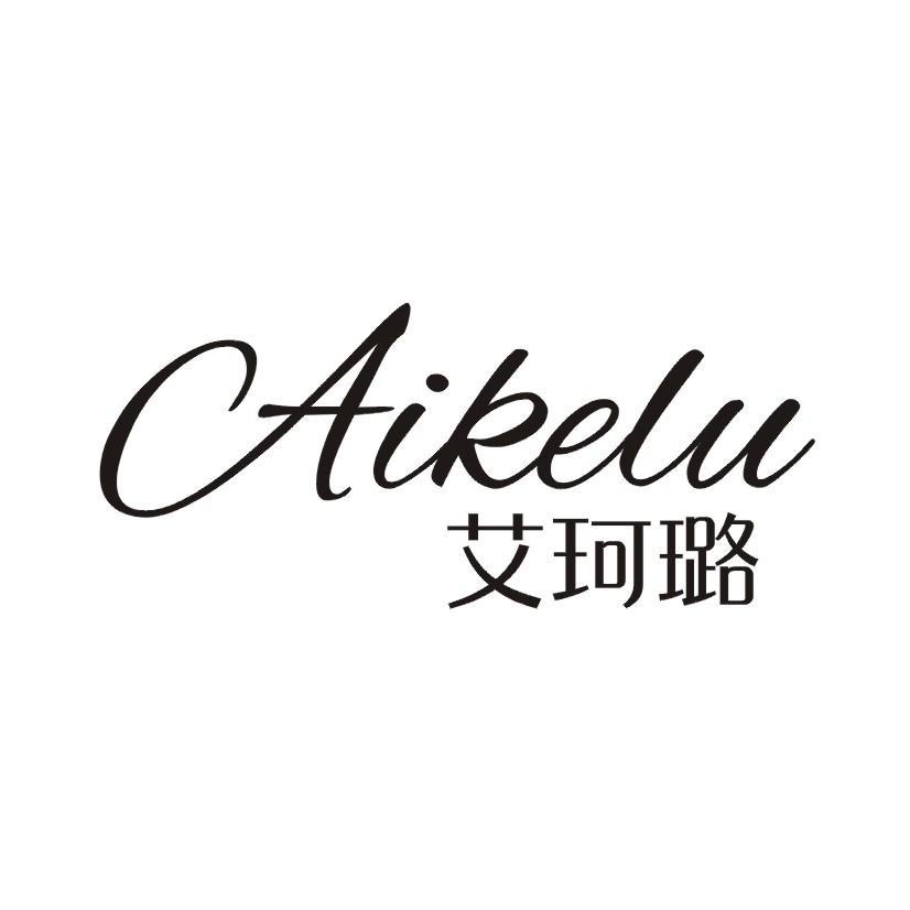 艾珂璐