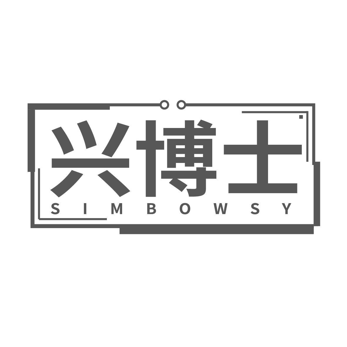 兴博士
SIMBOWSY