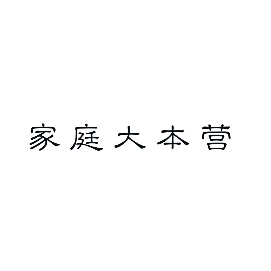 家庭大本营