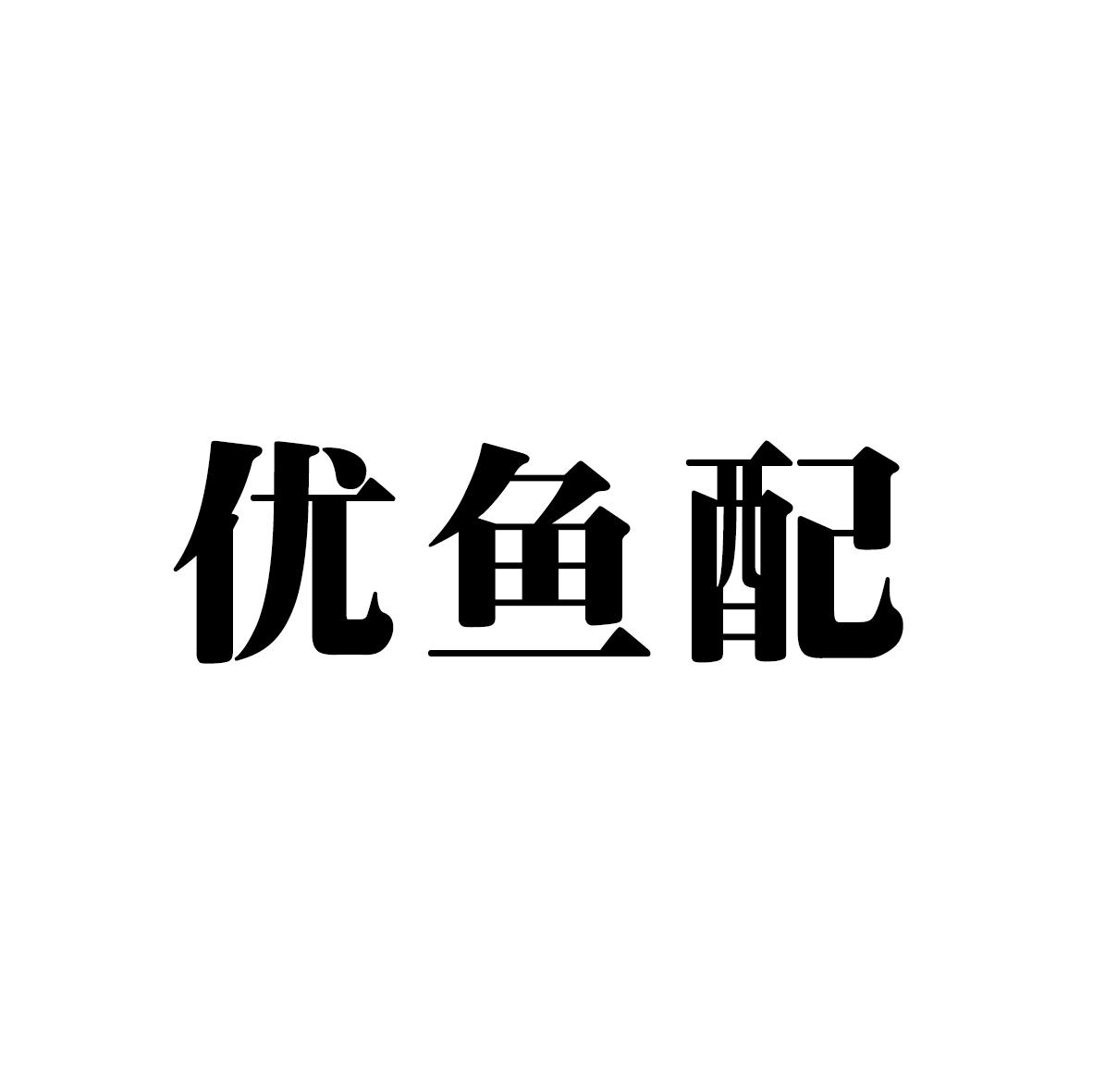 优鱼配