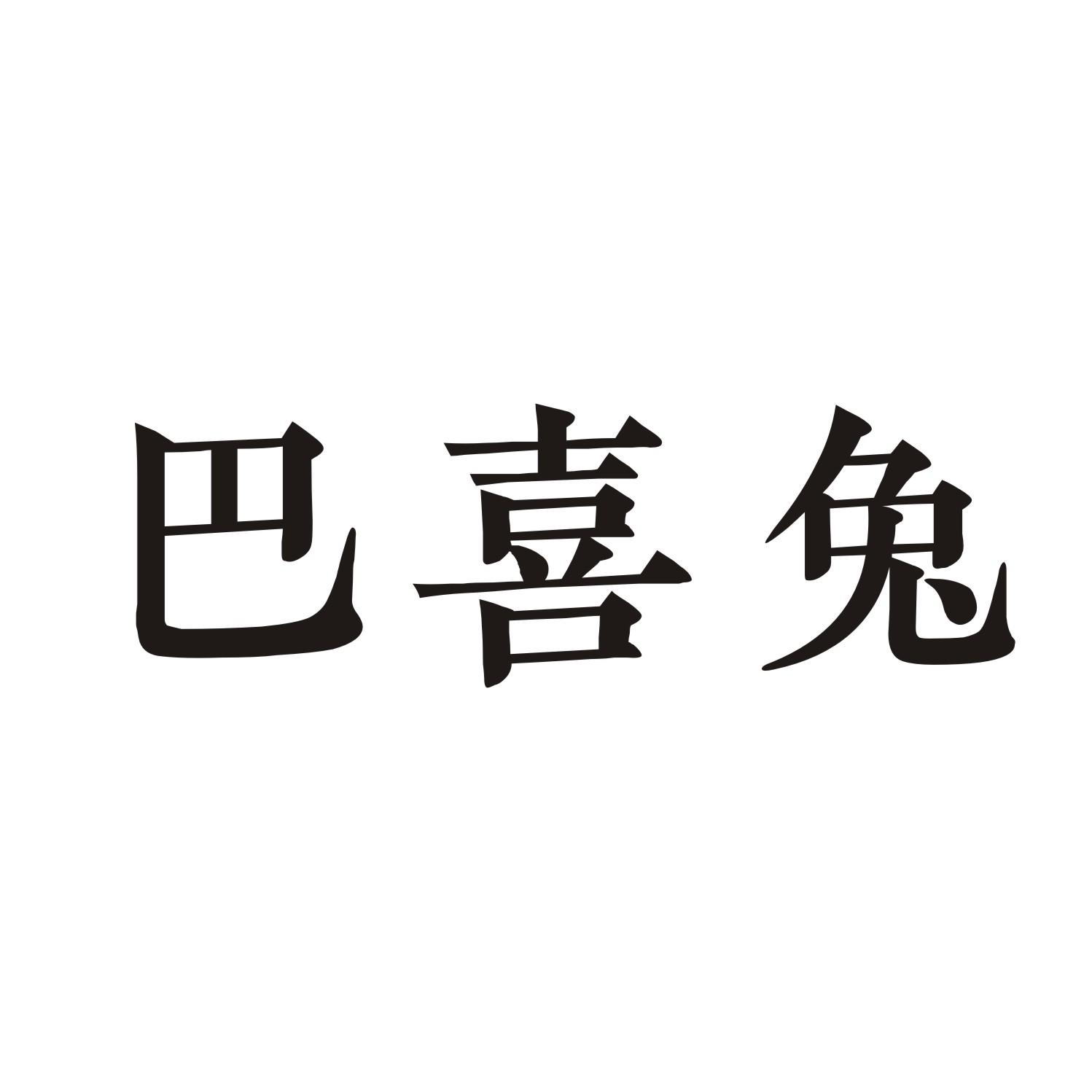 巴喜兔