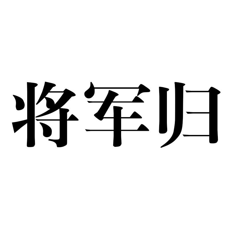 将军归