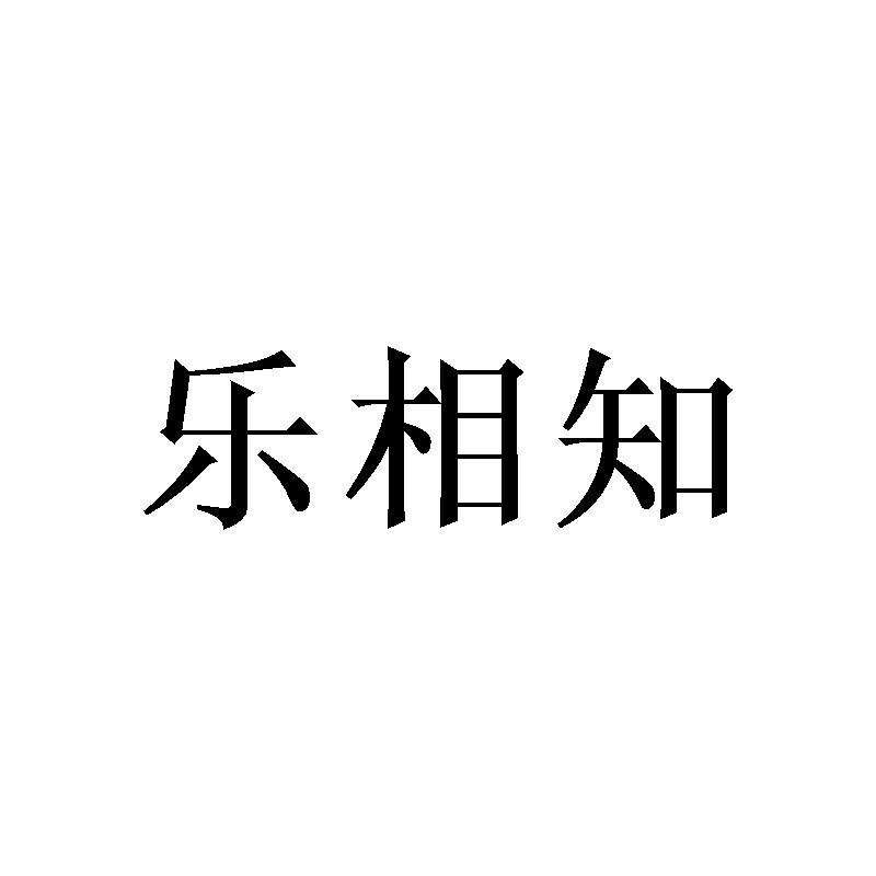 乐相知