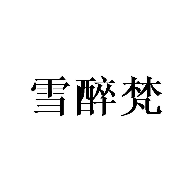 雪醉梵