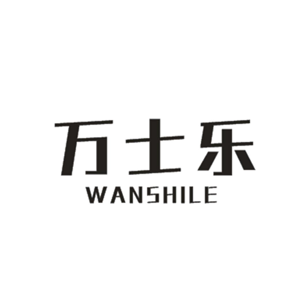 万士乐