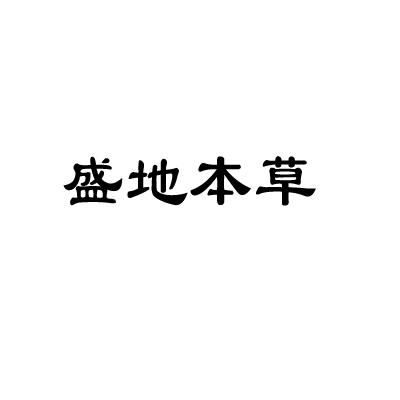 盛地本草