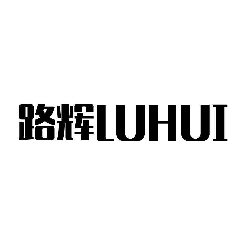 路辉 