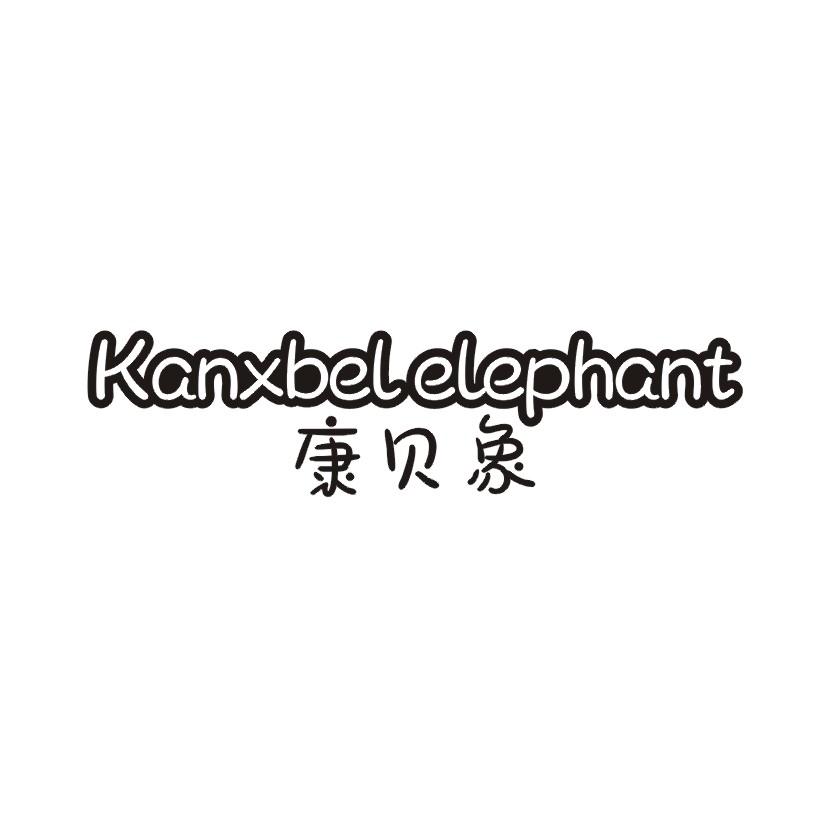 康贝象 KANXBELELEPHANT