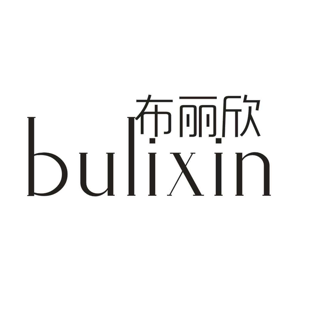 布丽欣