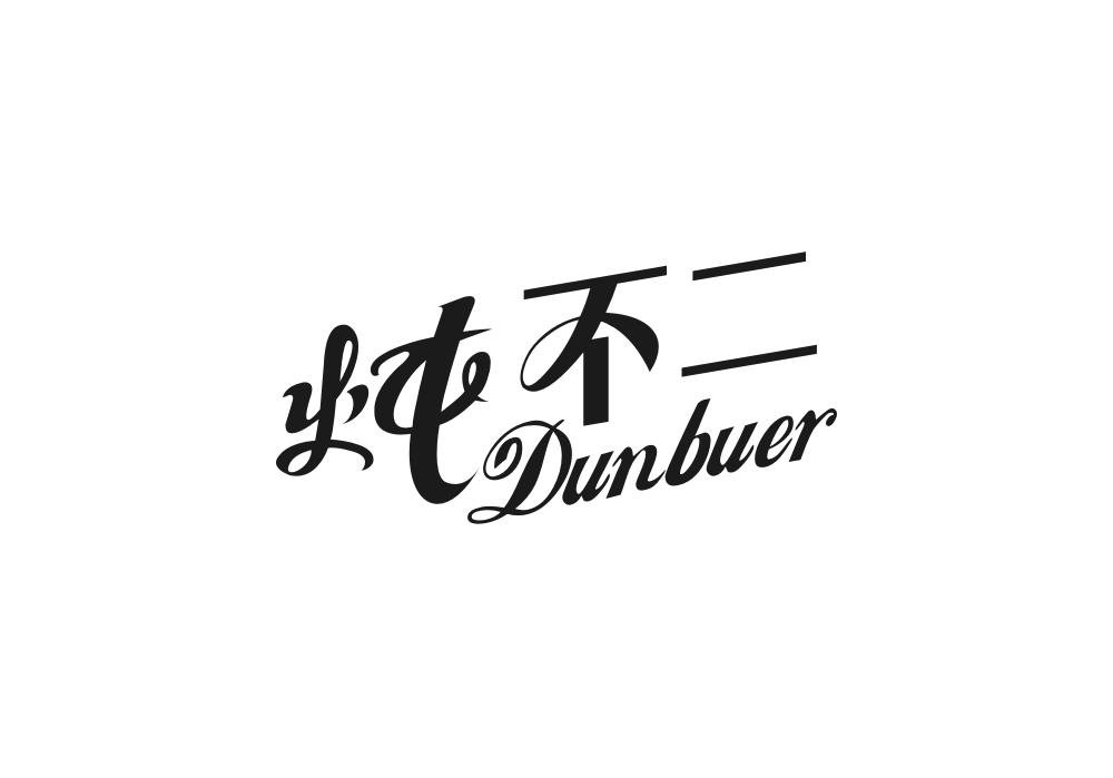 炖不二
