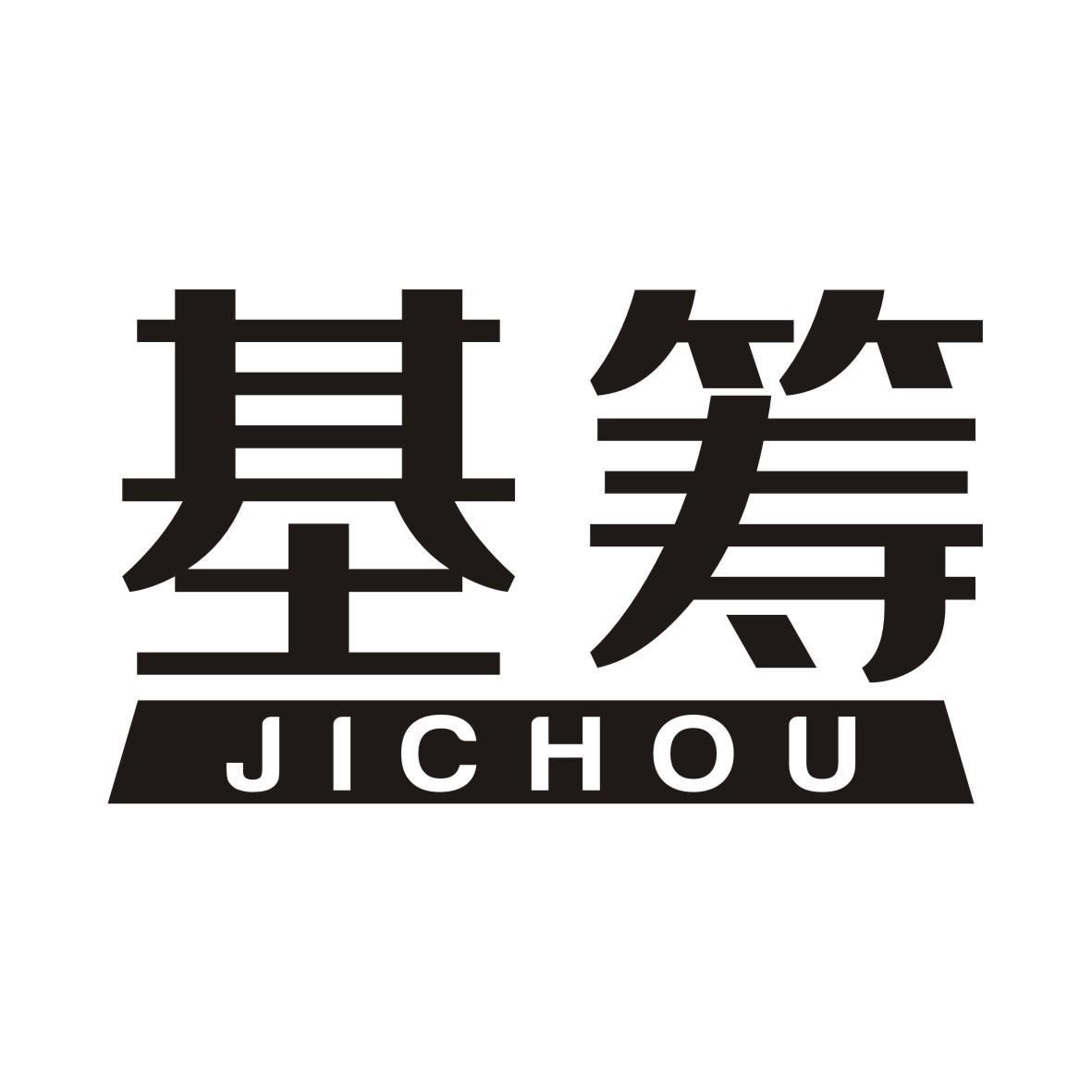 基筹JICHOU