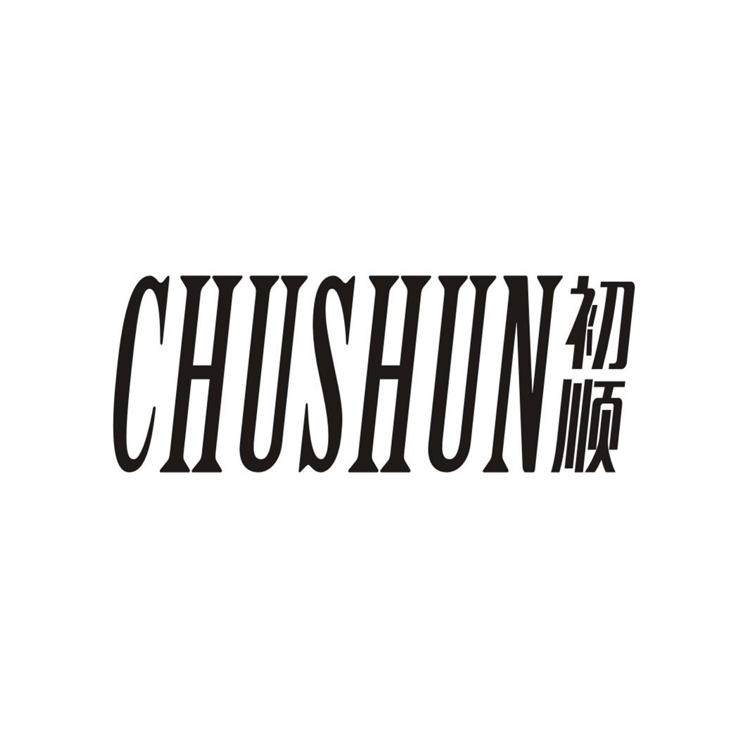 初顺CHUSHUN