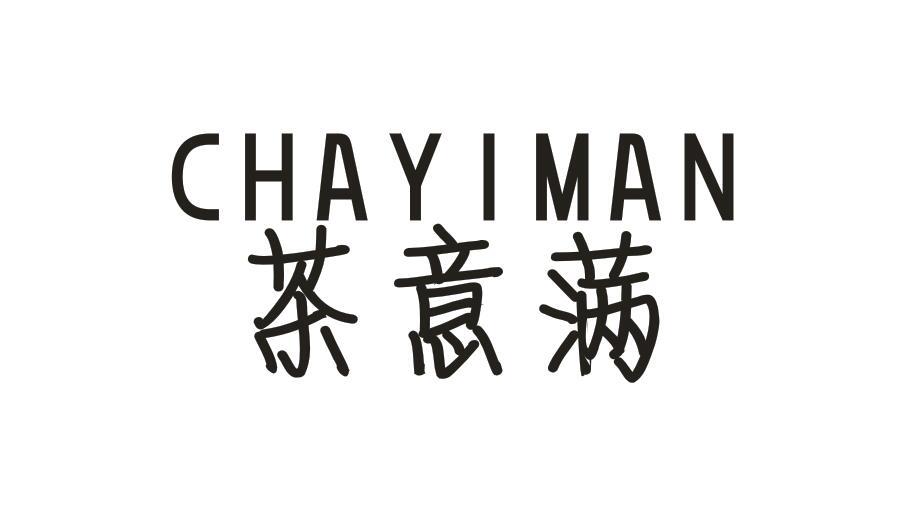 茶意满