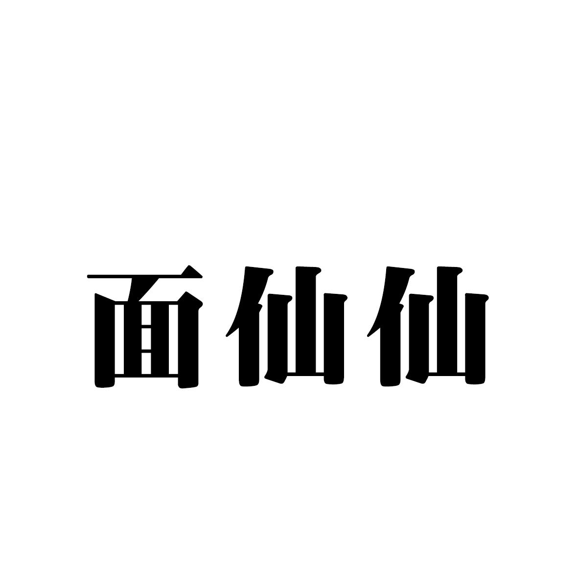 面仙仙