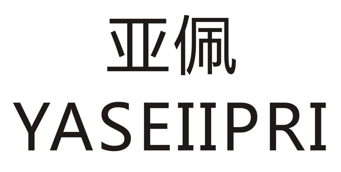 亚佩      YASEIIPRI