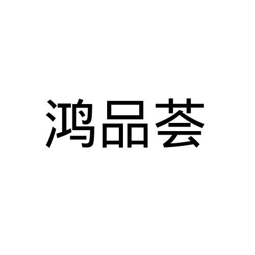 鸿品荟