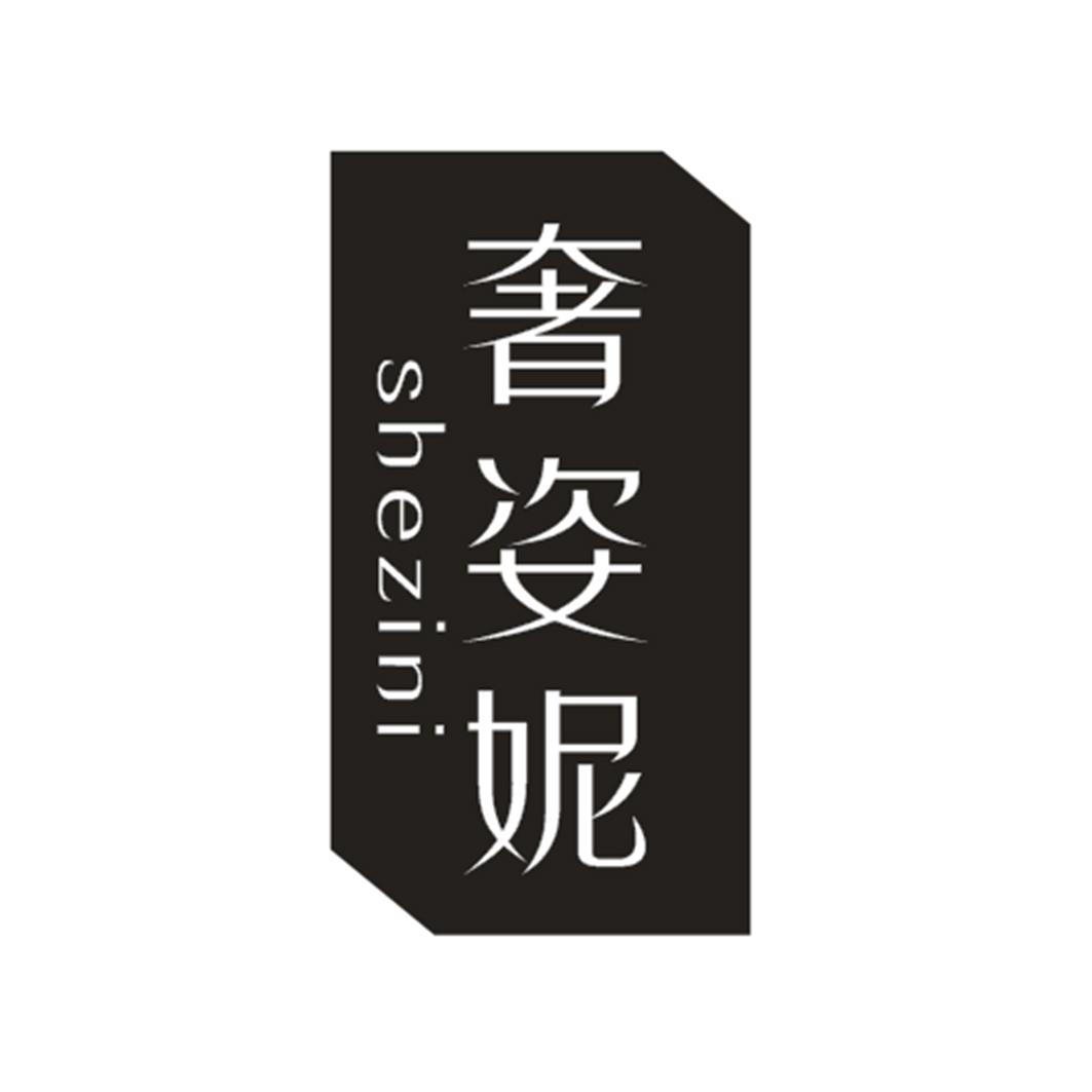 奢姿妮