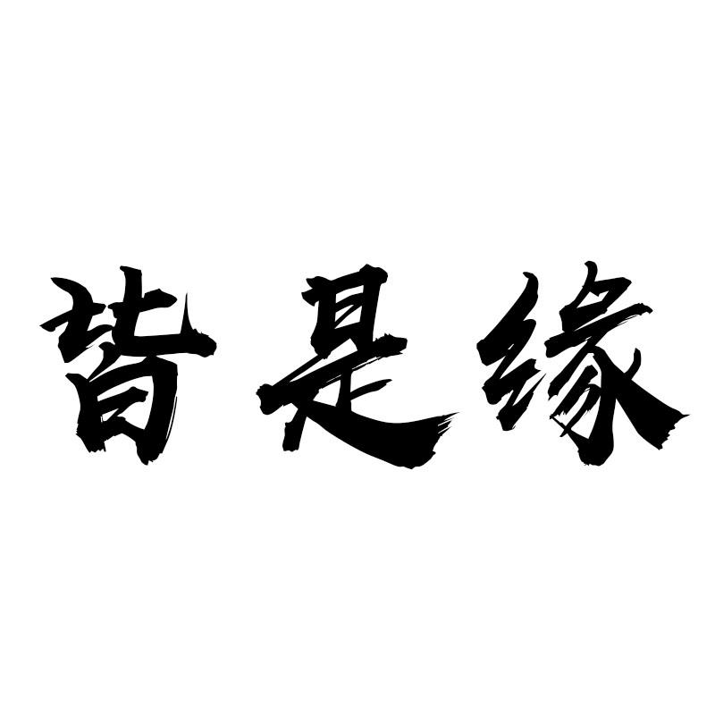   皆是缘