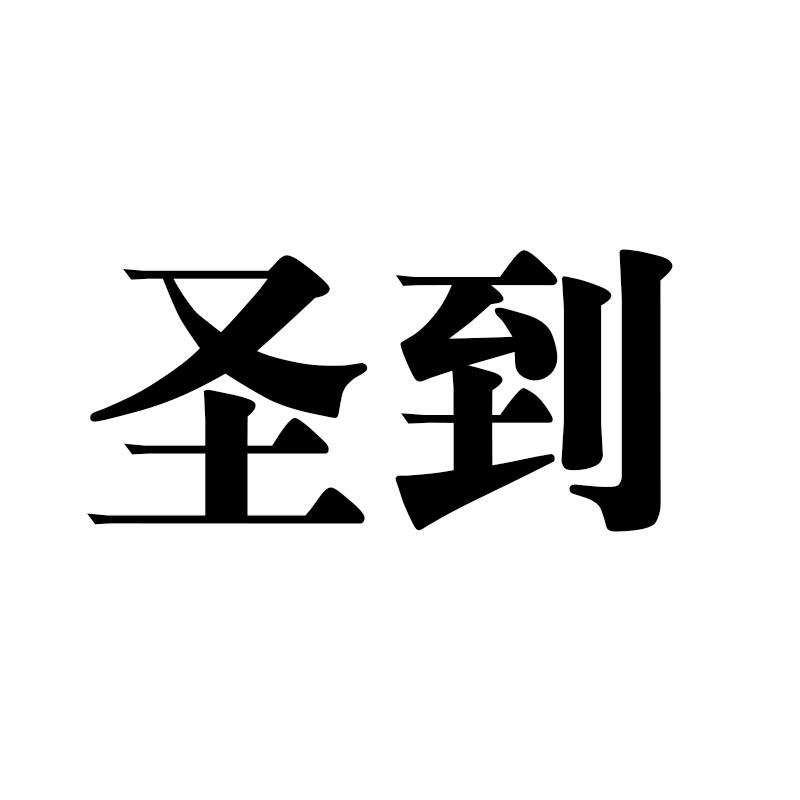 圣到