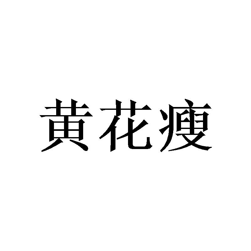 黄花瘦