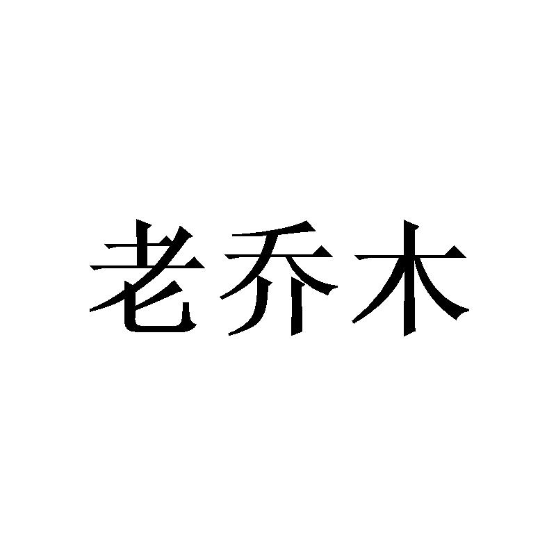 老乔木