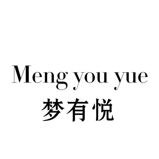梦有悦
