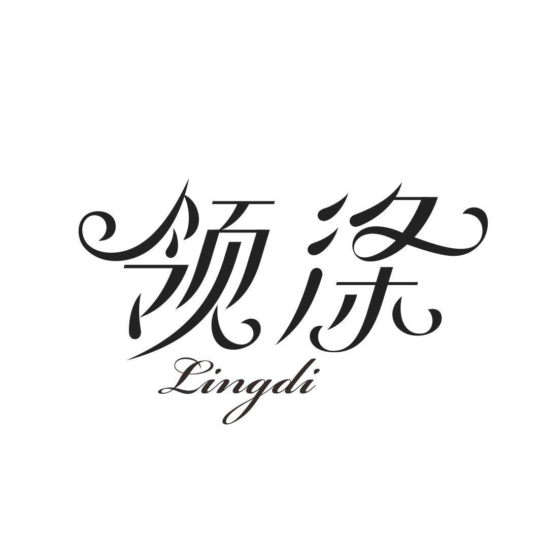 领涤LINGDI