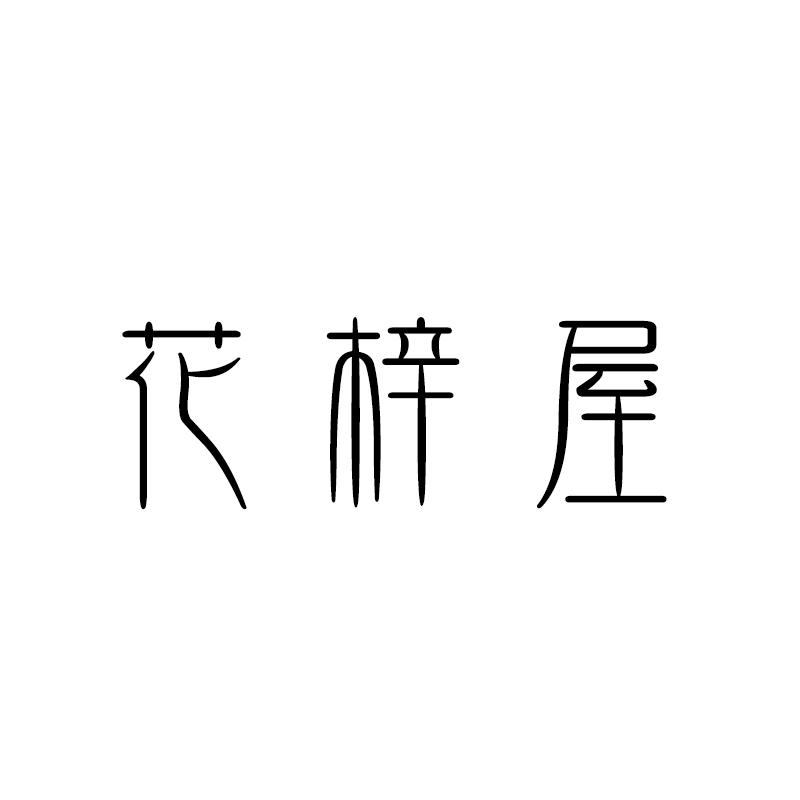 花梓屋 