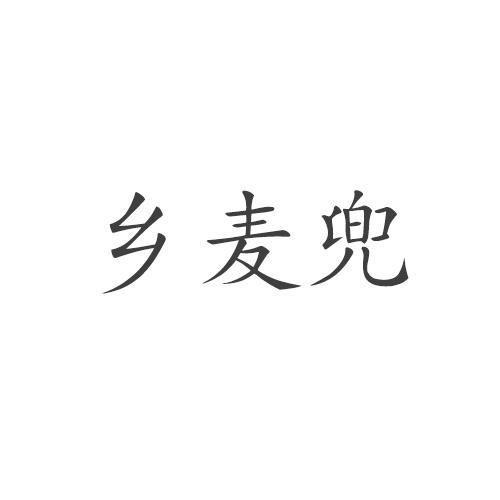 乡麦兜