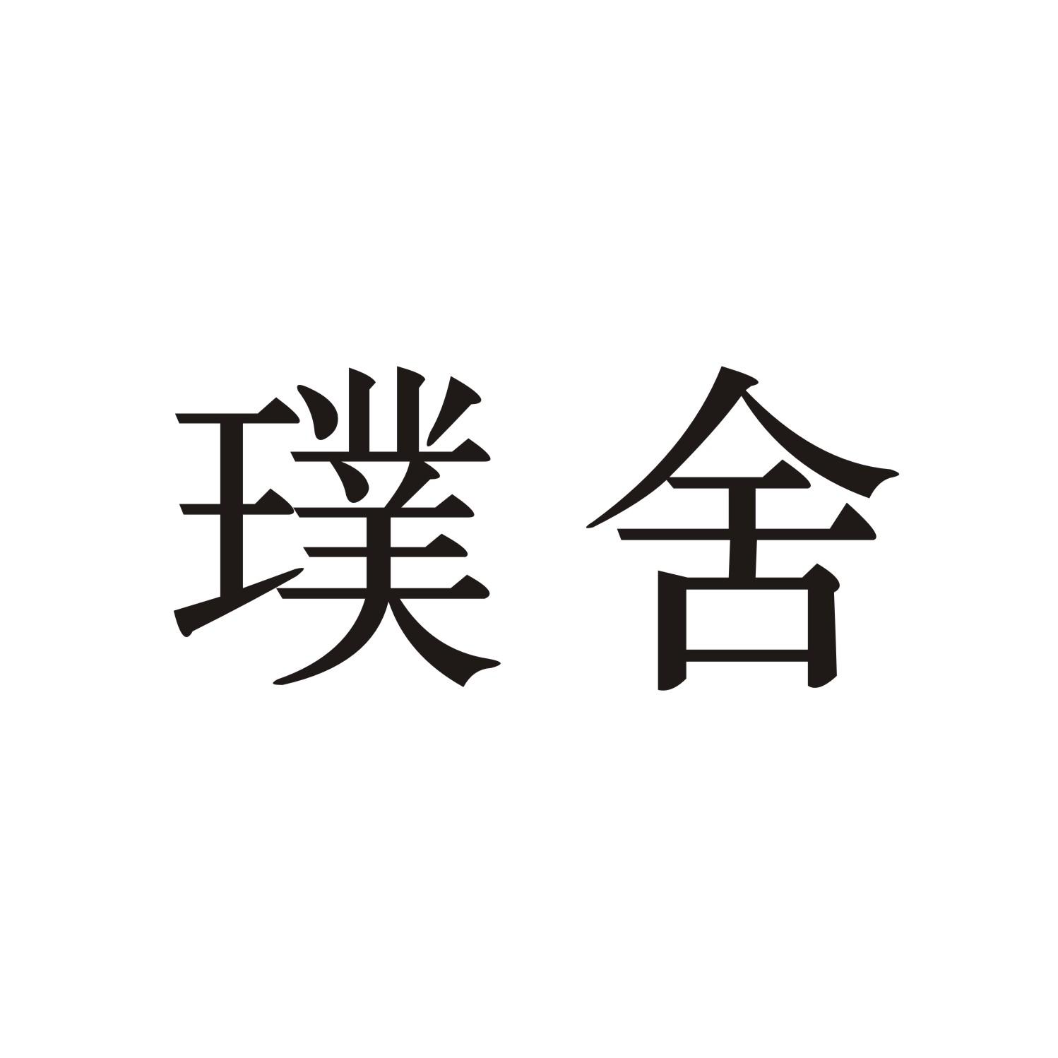璞舍