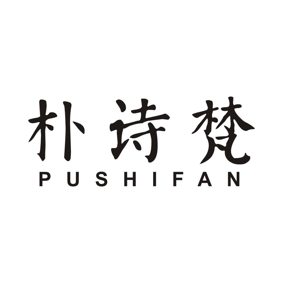 朴诗梵PUSHIFAN