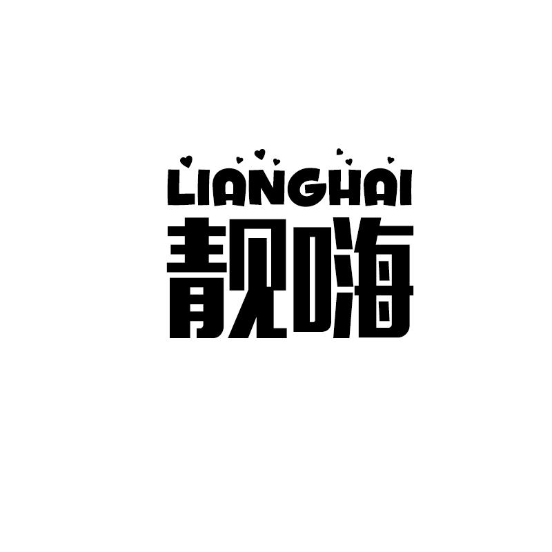 靓嗨
LIANGHAI