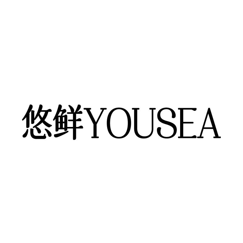 悠鲜 YOUSEA