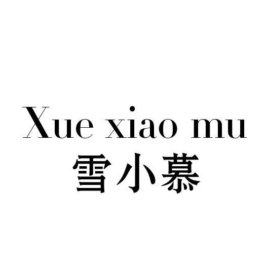 雪小慕