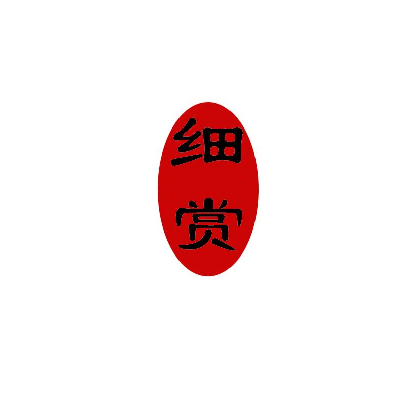 细赏