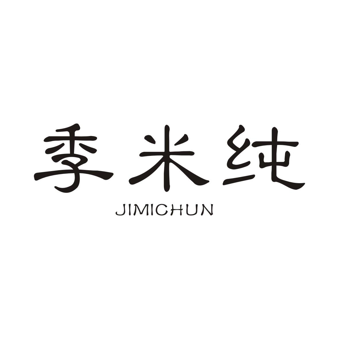 季米纯