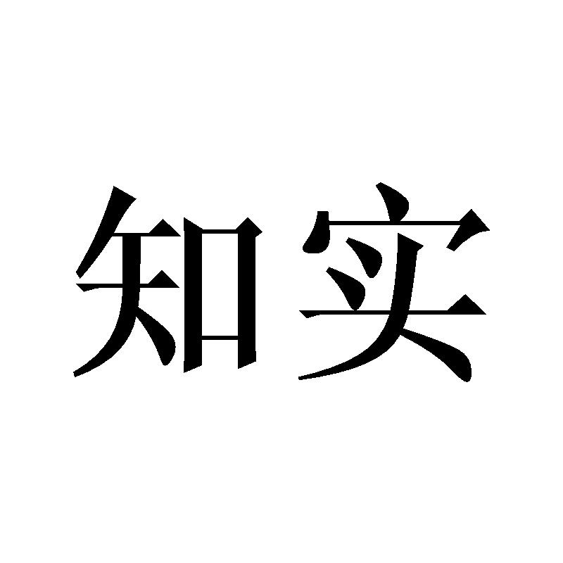 知实