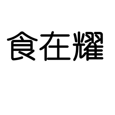 食在耀